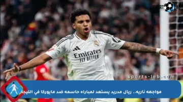 مواجهة نارية.. ريال مدريد يستعد لمباراة حاسمة ضد مايوركا في الليجا